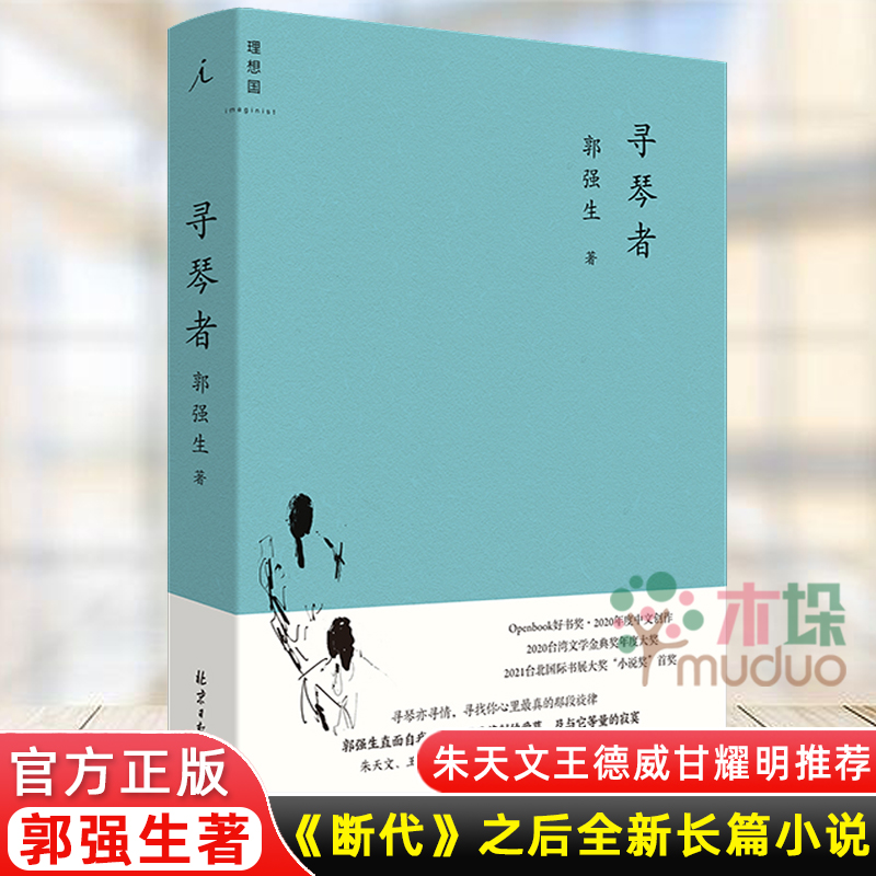 理想国】寻琴者 郭强生著 北京日报著 如猫印般音符的轻缓语言,演奏出一段迷人故事,倾诉了人,音乐与情感之间的灵魂归属 正版