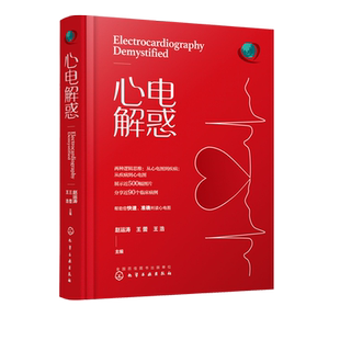 心电解惑(精)  赵运涛 郭继鸿 心电图入门心电图诊断 临床心电图 彩色心电图 心内科心电图判读  内科医生经验总结