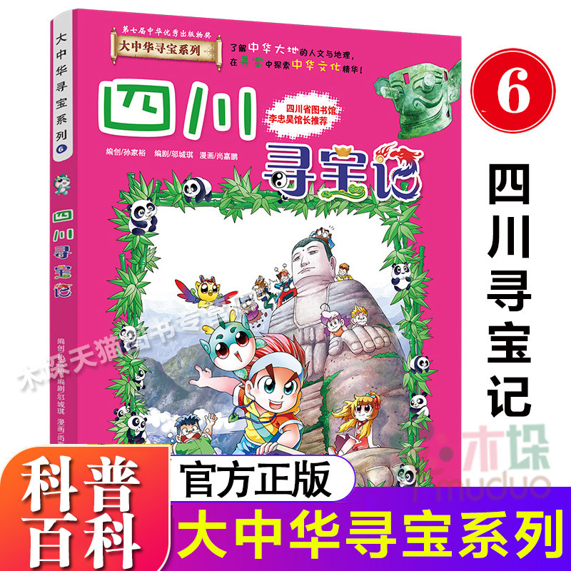 四川寻宝记 大中华寻宝记系列漫画书25中国地理儿童百科全书幼儿全套