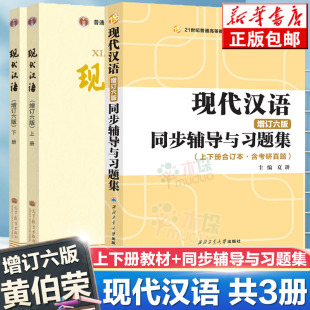 共3册 含考研真题 黄伯荣 高等教育出版 现代汉语教程汉语语言学专业考研教材 现代汉语上下册教材增订六版 社 同步辅导与习题集