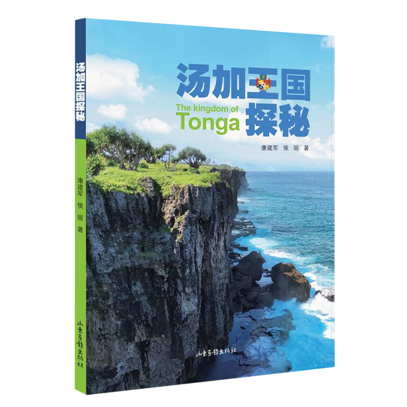 汤加王国探秘