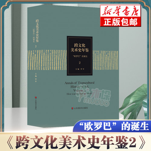 跨文化美术史年鉴2 :“欧罗巴”的诞生 李军主编 山东美术出版社 人类文明的互融共生 一个故事的两种讲法 正版书籍