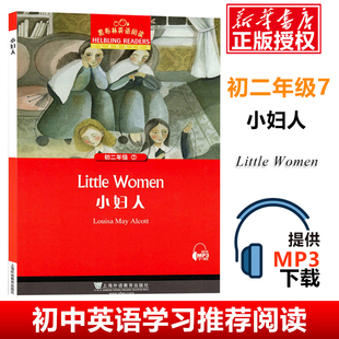 【官方正版】小妇人 黑布林英语阅读初二年级7 附MP3 全彩内页 中学生英语分级阅读理解训练 上海外语教育出版社 英语学习辅导书