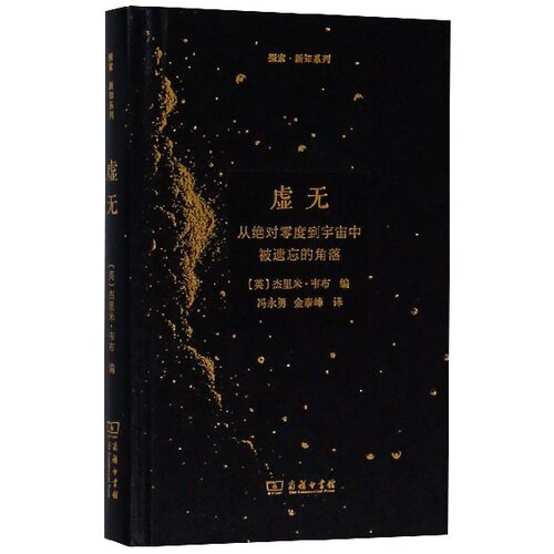 虚无:从 零度到宇宙中被遗忘的角落 探索新知系列 星际航程 物理数学科普读物 探索未解之谜书籍 科幻小说