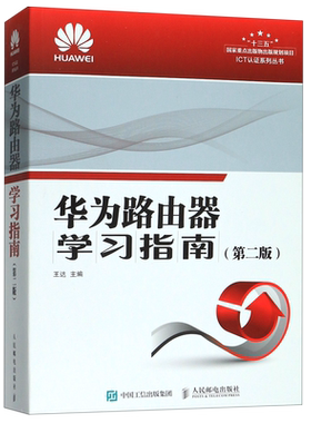 华为路由器学习指南(第2版)/ICT认证系列丛书