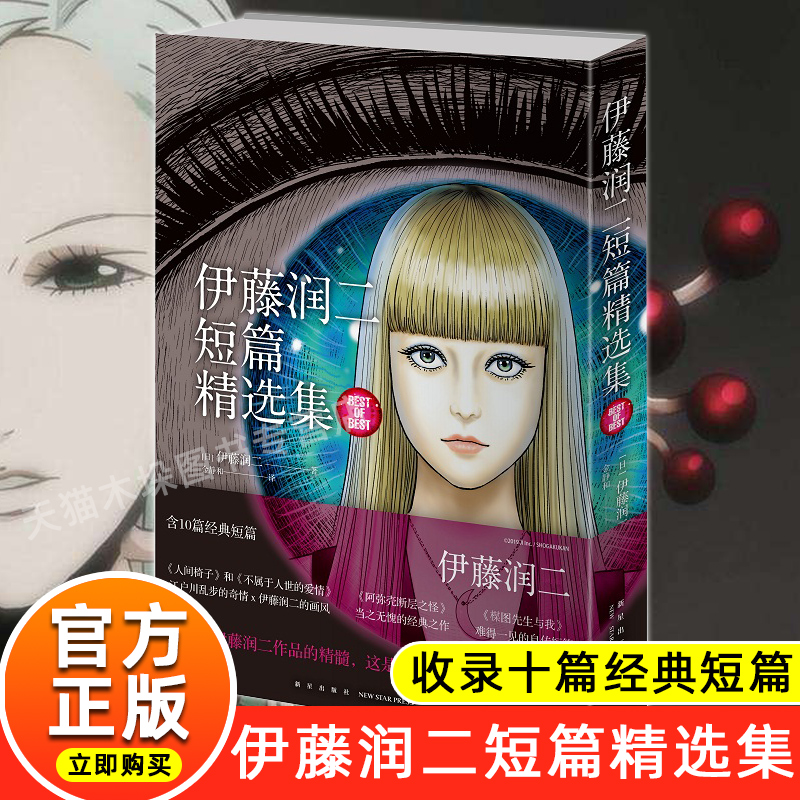伊藤润二短篇精选集 简体中文版收录十部短篇作品 午夜文库系列富江漫画 《旋涡》作者 日本恐怖悬疑惊悚漫画畅销书籍 新星出版社