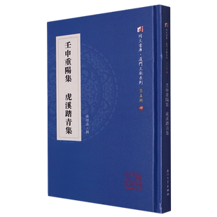 壬申重阳集 虎溪踏青集