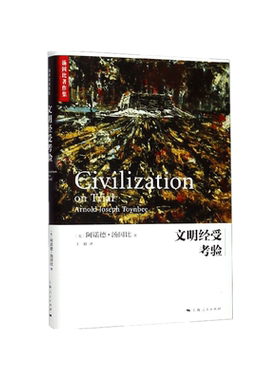 文明经受考验(精)/汤因比著作集