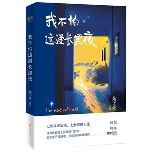【赠明信片+卡通形象】我不怕这漫长黑夜 苑子豪 七篇寻光故事七种奇遇人生 何炅韩寒推芥青春文学励志正能量小说书正版