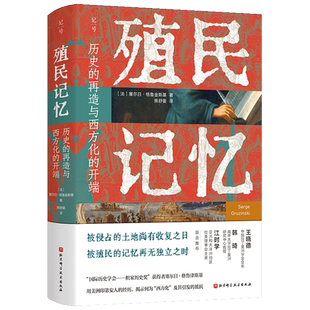 殖民记忆：历史的再造与西方化的开端