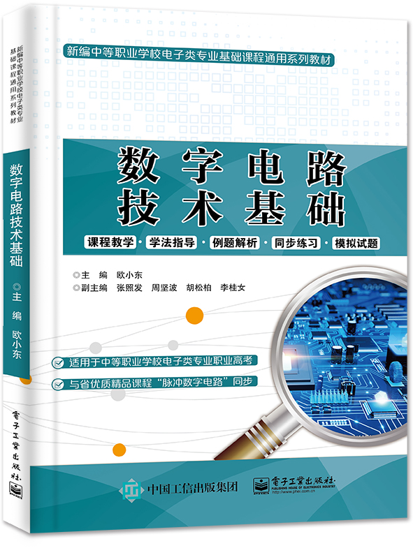 数字电路技术基础(新编中等职业学校电子类专业基础课程通用系列教材)