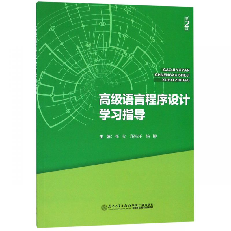 高级语言程序设计学习指导(第2版)