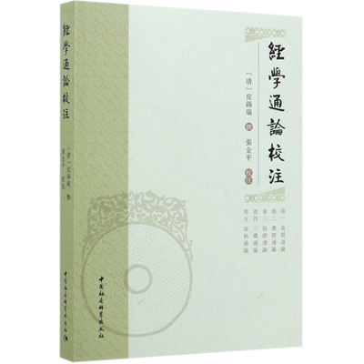 经学通论校注