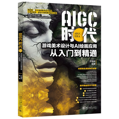 AIGC时代：游戏美术设计与AI绘画应用从入门到精通  于国辉 编著 AI绘画零基础入门 Stable Diffusion和Midjourney游戏美术设计