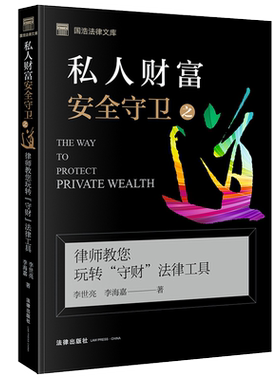 私人财富安全守卫之道(律师教您玩转守财法律工具)/国浩法律文库