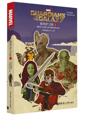 英文原版银河护卫队1. Guardians of the Galaxy vol. 1 漫威电影同名小说 初高中生课外阅读(赠英文音频与单词随身查APP)