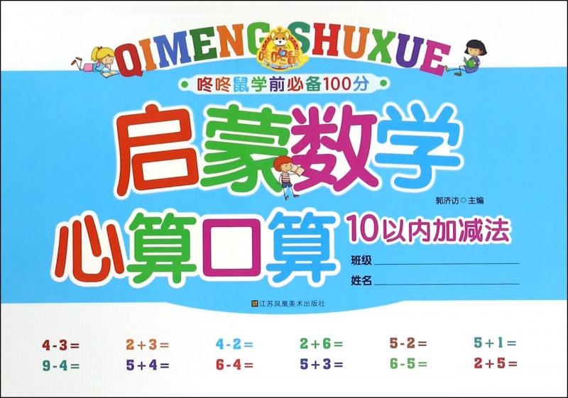 启蒙数学心算口算(10以内加减法)/咚咚鼠学前100分