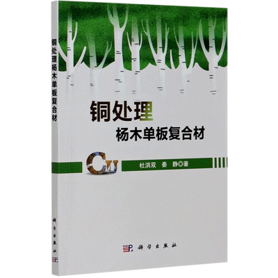 铜处理杨木单板复合材