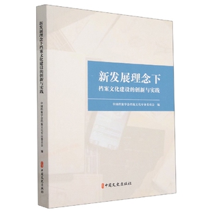 新发展理念下档案文化建设 创新与实践