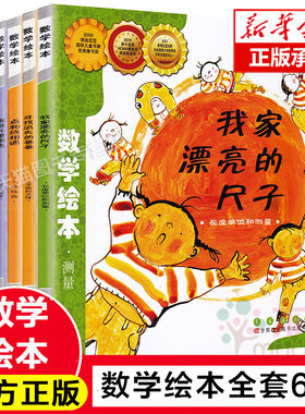 数学绘本全6册我家漂亮尺子寻找