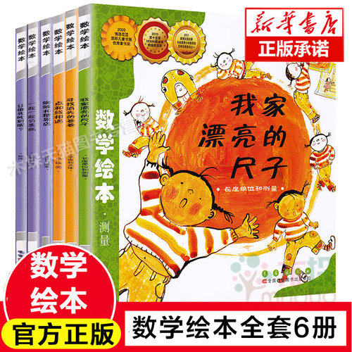 数学绘本全6册我家漂亮尺子寻找