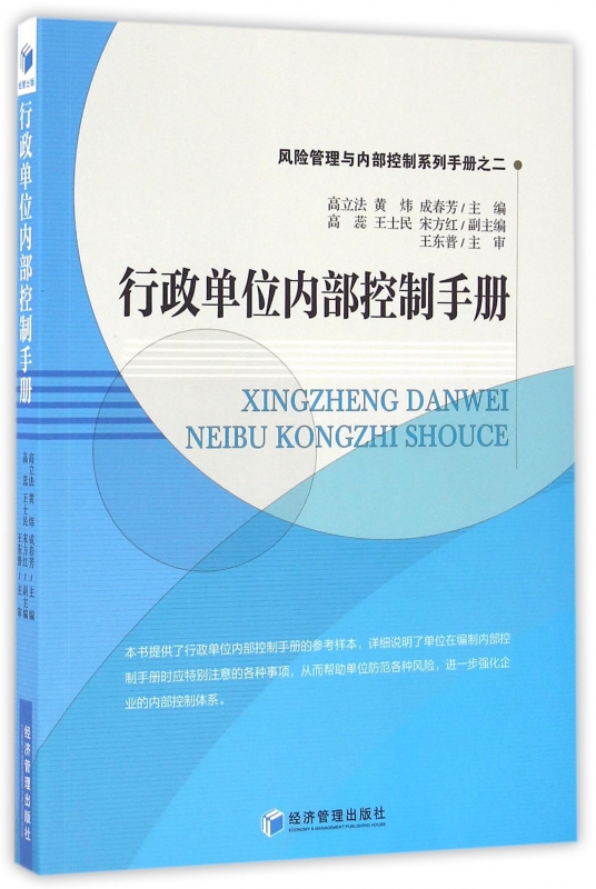 行政单位内部控制手册/风险管理与内部控制系列手册