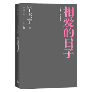 相爱的日子 毕飞宇文集 短篇小说集 茅奖作家 推拿 小说课 人民文学出版社
