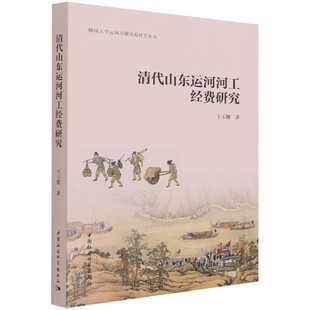 清代山东运河河工经费研究 聊城大学运河学研究院研究丛书