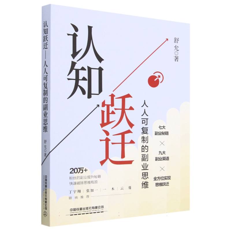 认知跃迁：人人可复制的副业思维