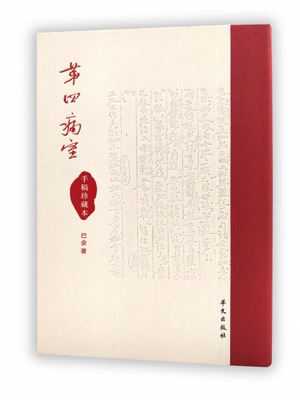 《第四病室》手稿珍藏本