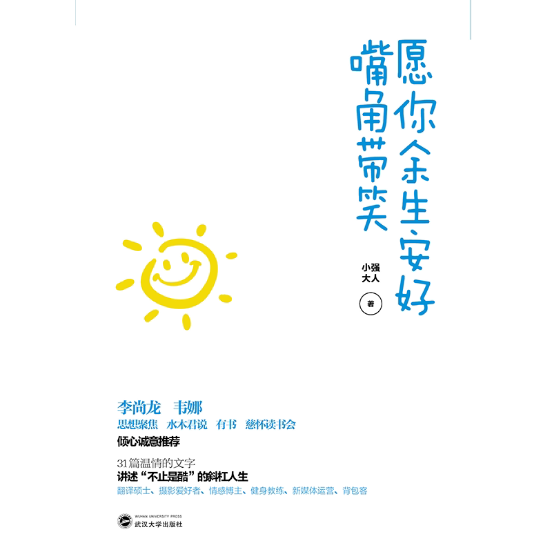 愿你余生安好嘴角带笑