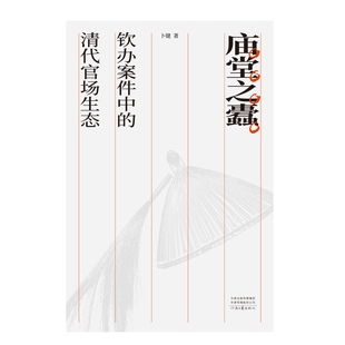 庙堂之蠹:钦办案件中的清代官场生态