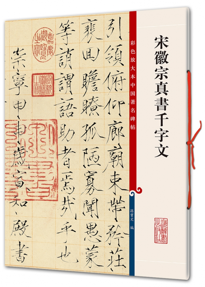 宋徽宗真书千字文/彩色放大本中国碑帖