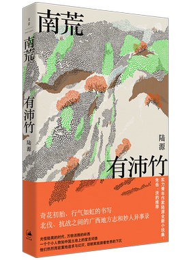 南荒有沛竹 实力青年作家陆源小说集，朱岳、淡豹推荐；奇花初胎、行气如虹的书写；从北伐到抗战之间的广西故