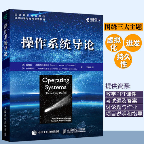 操作系统导论 现代系统主要组件操作系统开发技术算法和思想虚拟化并发原理教材教程雷姆兹H阿帕希杜塞尔新华书店正版图书籍