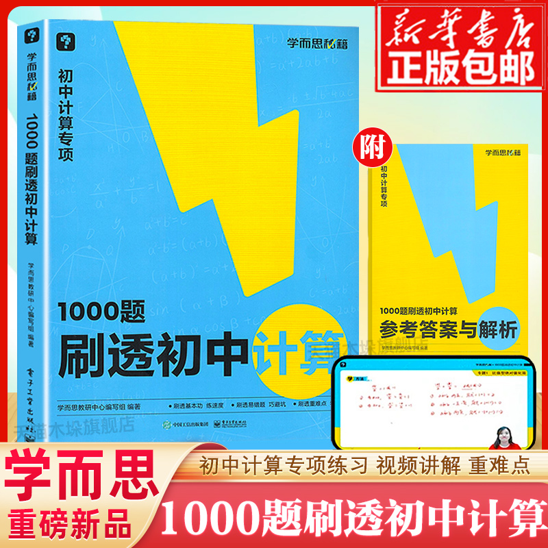 学而思1000题刷透初中计算练速度易错题刷透重难点学方法秘籍过关检测专练七八九年级中考数学计算专项训练69模型公式秒解初中几何