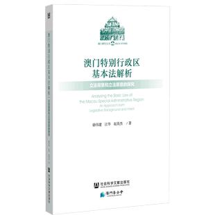 澳门特别行政区基本法解析(立法背景和立法原意的探究)/澳门研究丛书