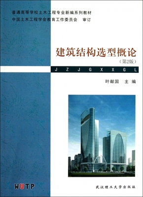 建筑结构选型概论(第2版普通高等学校土木工程专业新编系列教材)