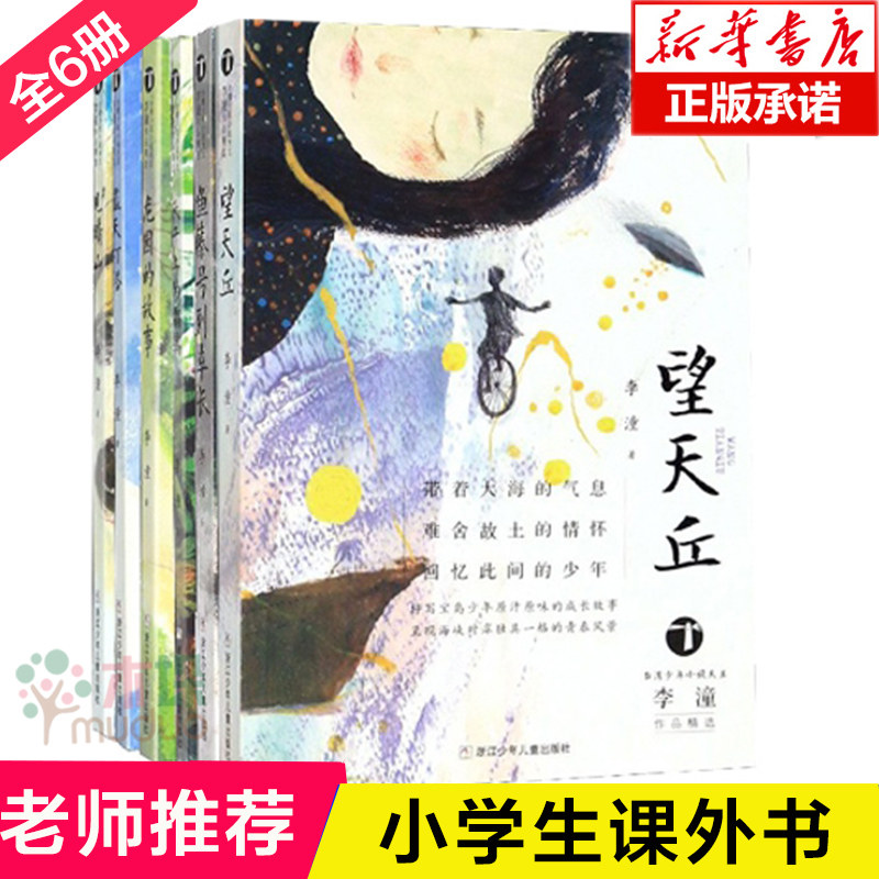 少年小说 李潼作品精选全套6册望天丘龙园的故事鱼藤号列车长蓝天灯塔秋千上的鹦鹉见晴山三四五六年级小学生课外书正版