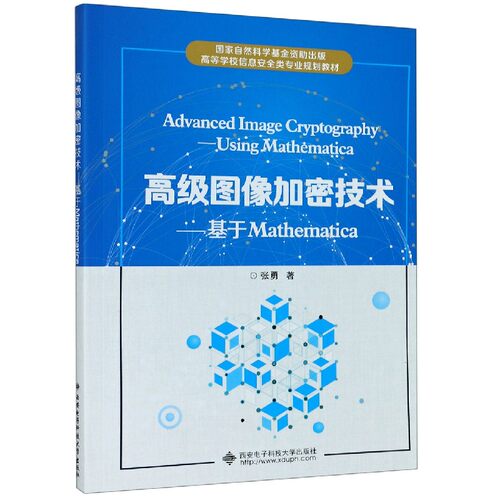 高级图像加密技术--基于Mathematica(高等学校信息安全类专业规划教材)