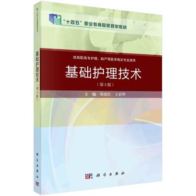 基础护理技术(供高职高专护理助产等医学相关专业使用第3版十二五职业教育国家规划教材