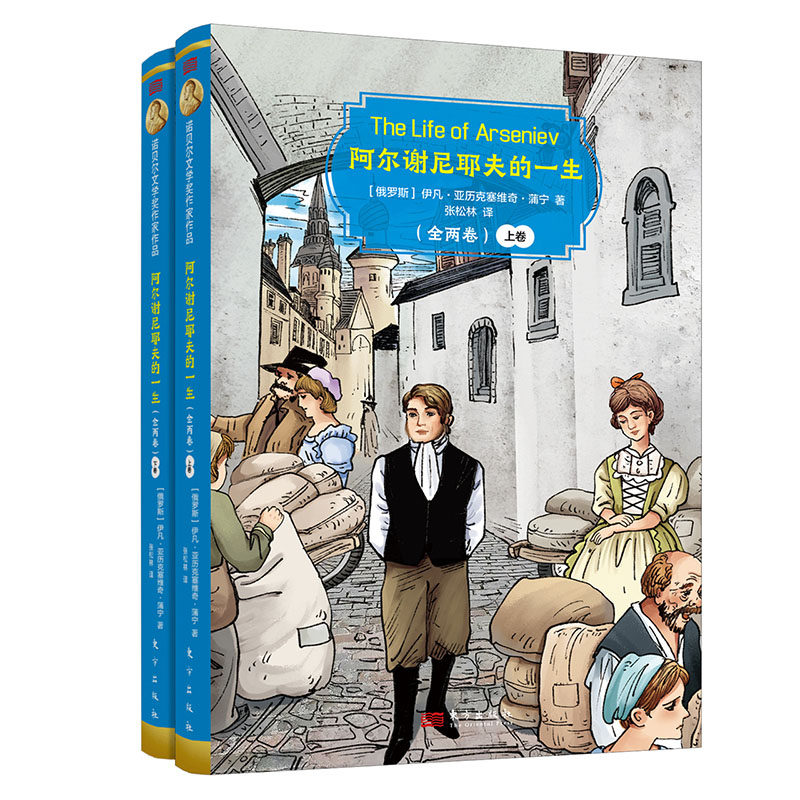 诺贝尔文学奖作家作品：阿尔谢尼耶夫的一生（全两卷） 伊凡·亚历克塞维奇·蒲宁 著 张松林 译