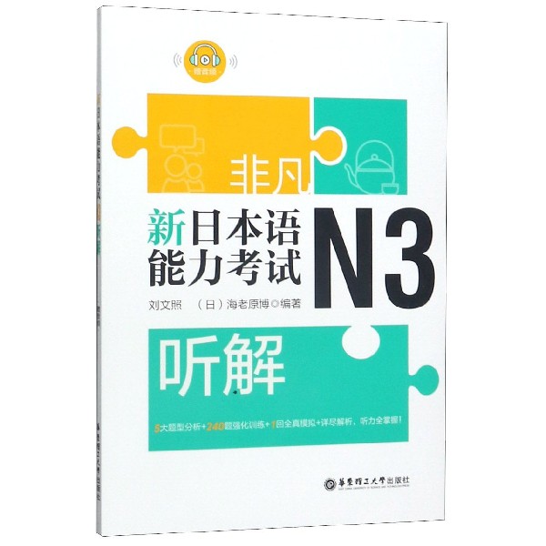 新日本语能力考试N3听解