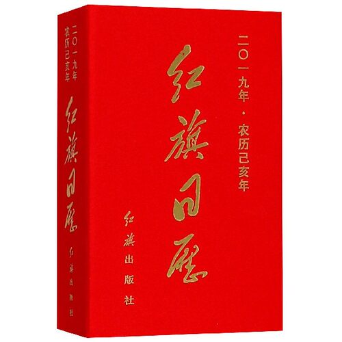红旗日历(2019年农历己亥年)(精)