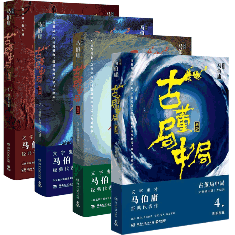 古董局中局全集共四册新版 马伯庸著 1佛头奇案+2清明上河图之谜+3摸宝清单+4明眼梅花 长安十二时辰悬疑小说书籍