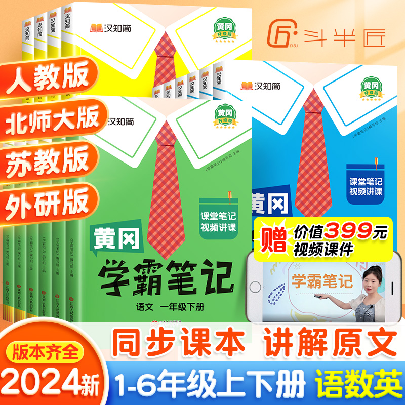 2024新版黄冈学霸笔记小学课堂