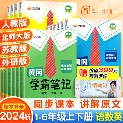 2024新版黄冈学霸笔记小学课堂