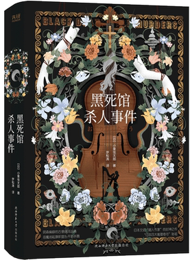 黑死馆杀人事件精装 小栗虫太郎著 日本四大推理奇书始祖炫学推理经典之作 超人作家江户川派继承人本格派