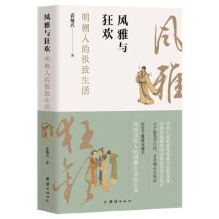 风雅与狂欢：明朝人 极致生活