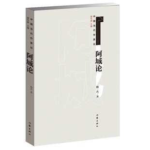 阿城论 杨肖 “中国当代作家论”丛书一种 有关阿城文集作者阿城的书